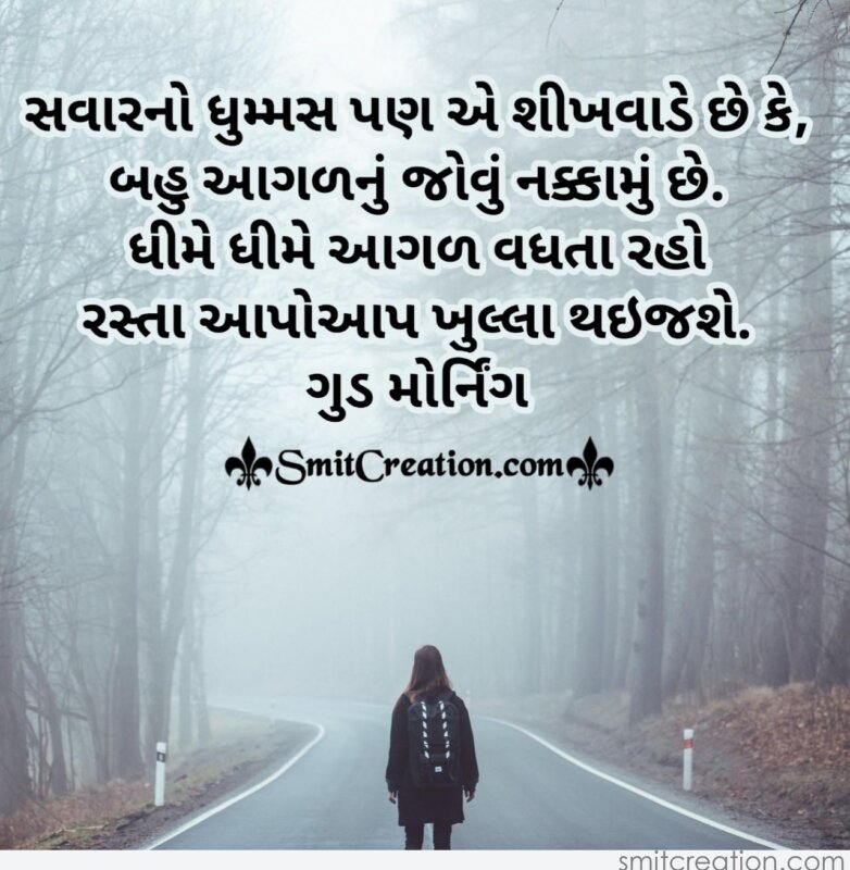 Good Morning Gujarati Quote On Fog - SmitCreation.com