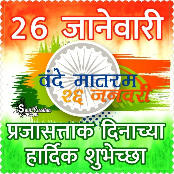 26 January Vandemataram Prajasattak Din Chya Hardik Shubhechha