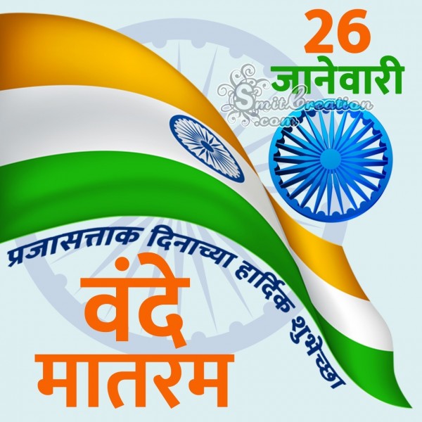 26 January Vande Mataram Republic Day