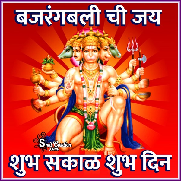 Shubh Sakal Shubh Din Bajrangbali Chi Jay