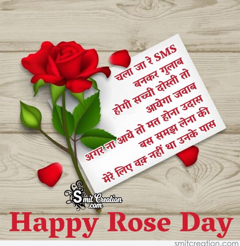 Happy Rose Day SMS Shayari - SmitCreation.com