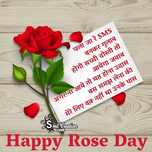 Happy Rose Day SMS Shayari