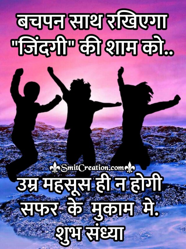 Shubh Sandhya Bachpan Suvichar