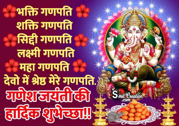 Ganesh Jayanti Ki Hardik Shubhechha