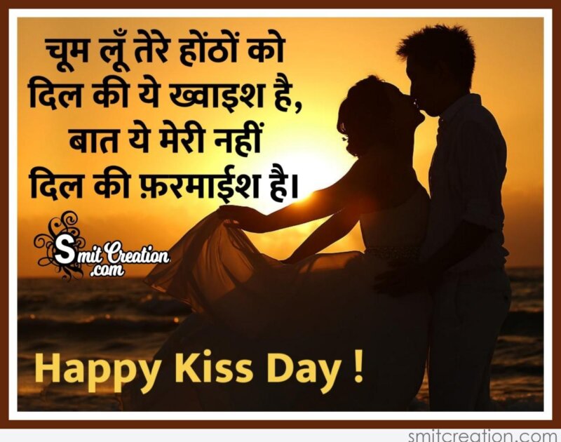 Kiss Day Hindi Shayari Image - SmitCreation.com