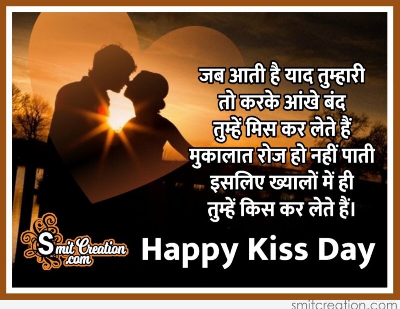 Happy Kiss Day Hindi WhatsApp Image - SmitCreation.com