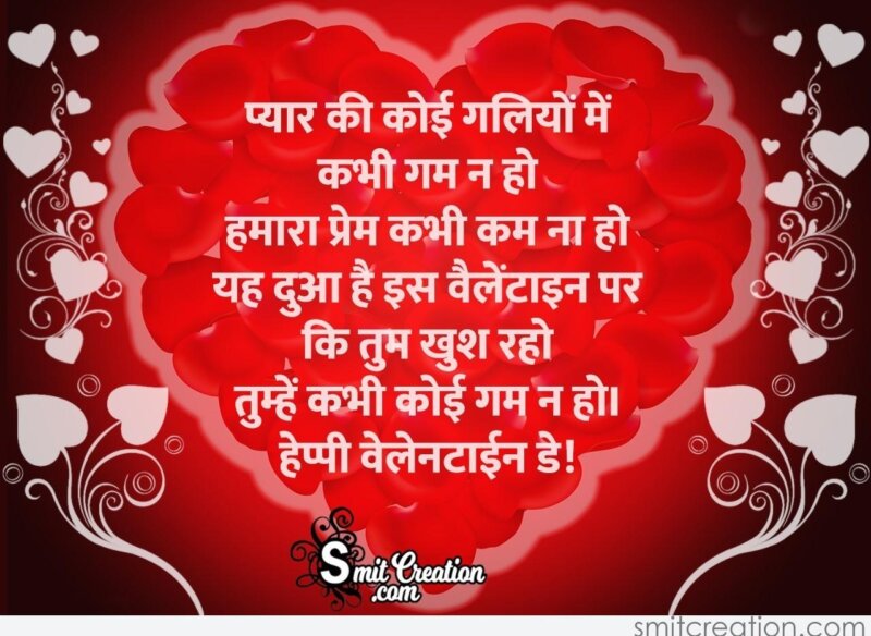 Valentine Day Wishes In Hindi - SmitCreation.com
