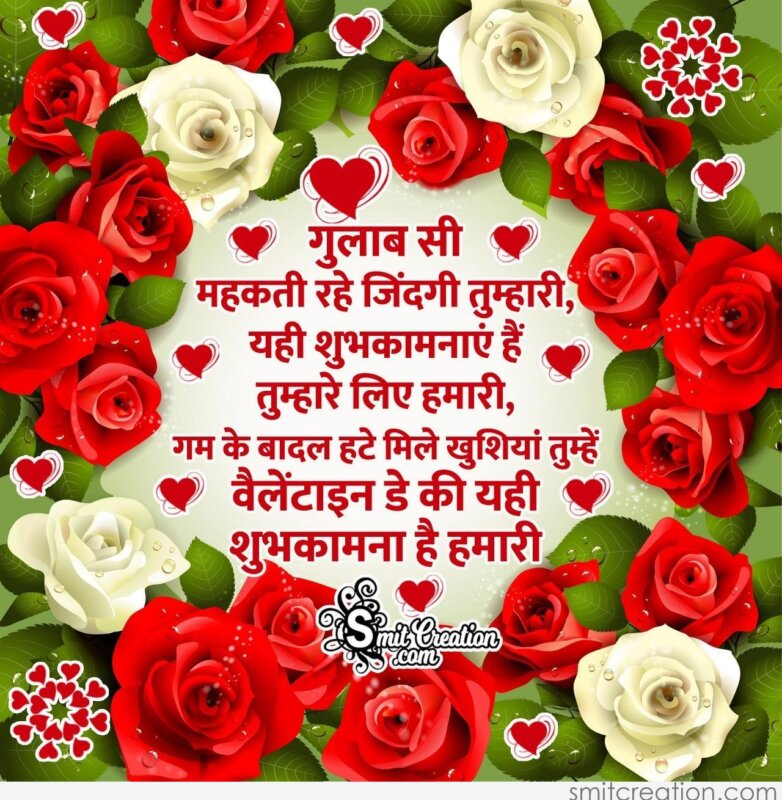 Valentine Day Wishes In Hindi - SmitCreation.com