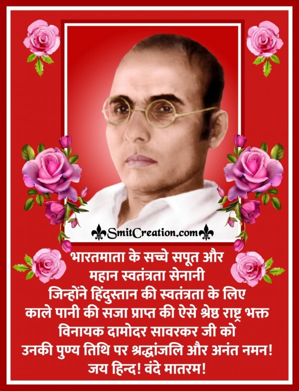 Vir Savarkar Punyatithi