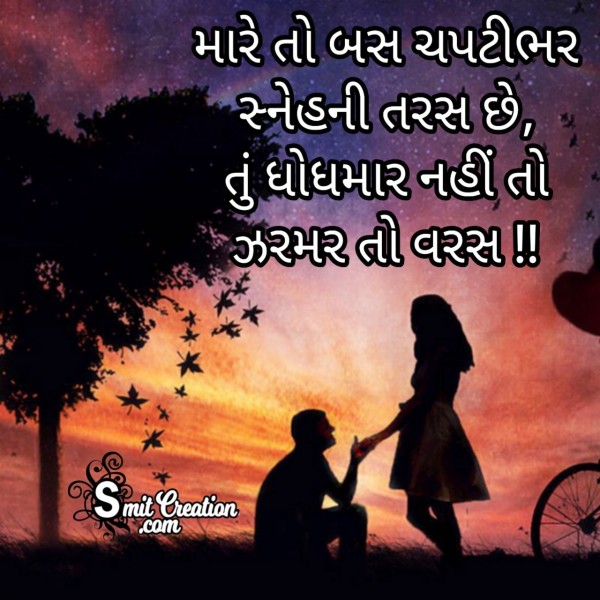 Love Quote In Gujarati