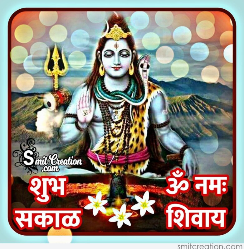 Shubh Sakal Om Namah Shivay - SmitCreation.com