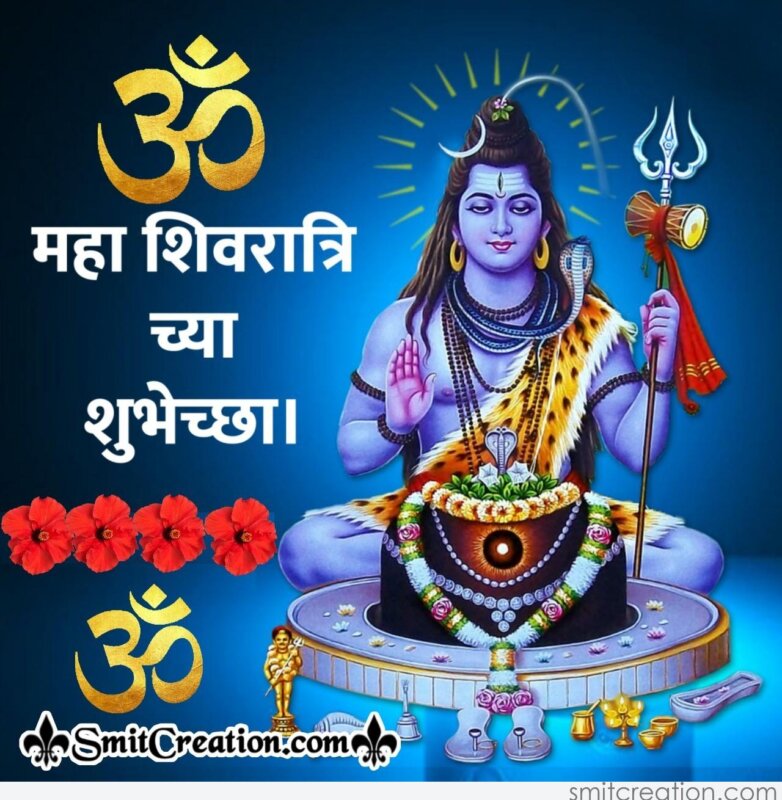 Maha Shivratri Chya Shubhechchha - SmitCreation.com