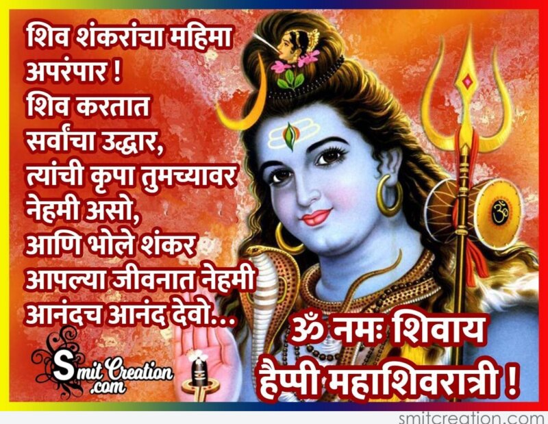 Happy Maha Shivratri Wishes In Marathi - SmitCreation.com