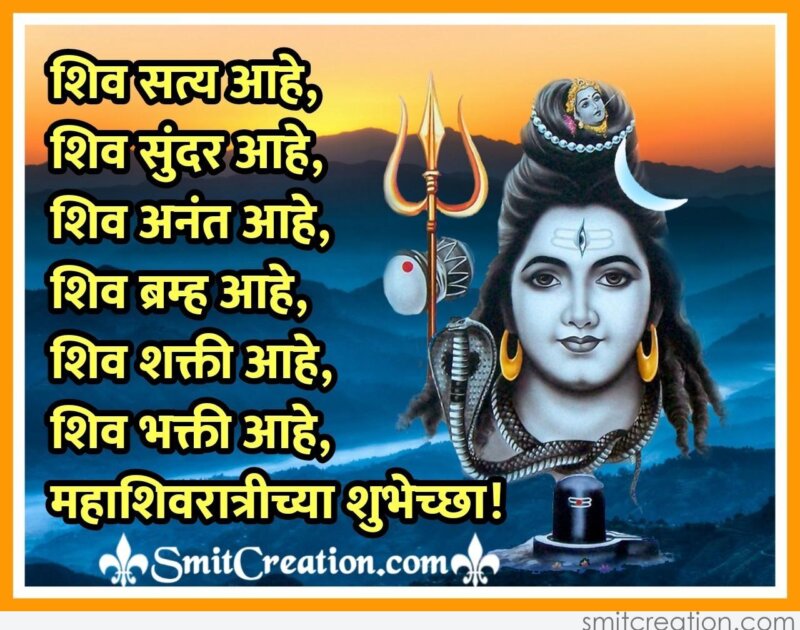 Maha Shivratri Chya Manah Purvak Shubhechchha - SmitCreation.com