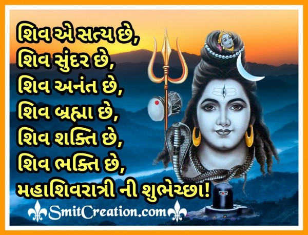 Maha Shivratri Gujarati Shubhechchha