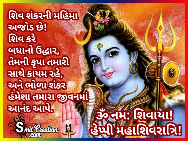 Happy Maha Shivratri Wishes In Gujarati