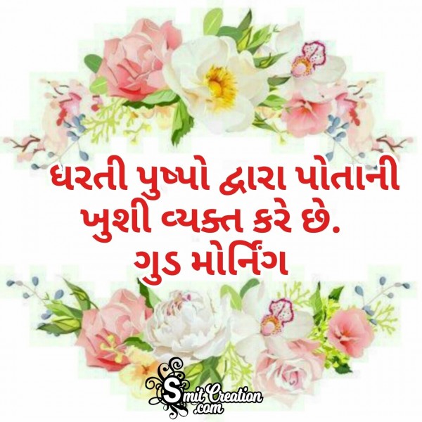 Good Morning Quote In Gujarati