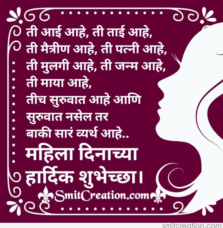 Mahila Din Chya Hardik Shubhechchha - SmitCreation.com