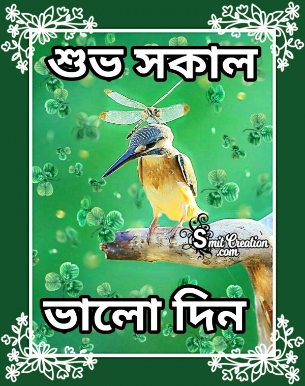 Shubho Sokal Bhalo Din Bangla