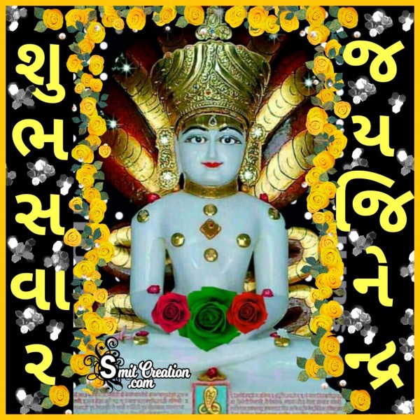 Shubh Savar Jai Jinendra Images (શુભ સવાર જય જીનેન્દ્ર ઈમેજેસ )