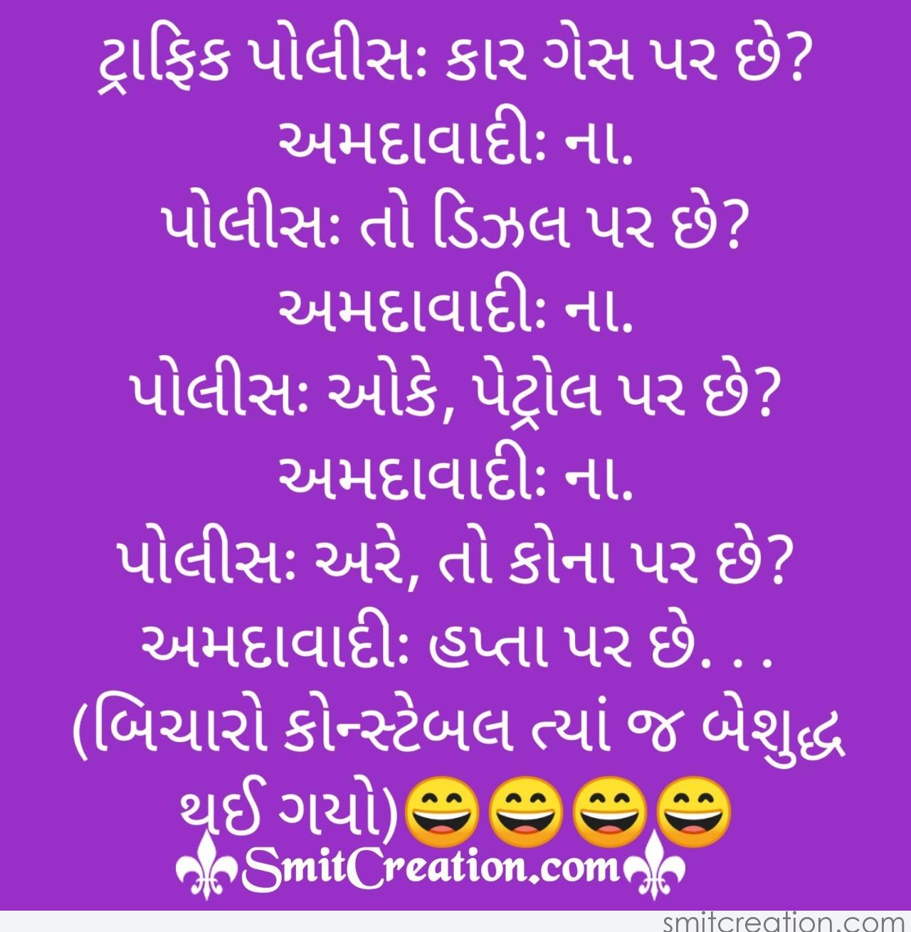 Police Amdavadi Gujarati Joke 