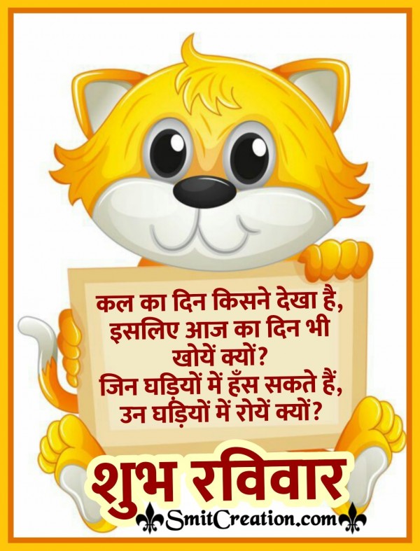 Shubh Prabhat Ravivar