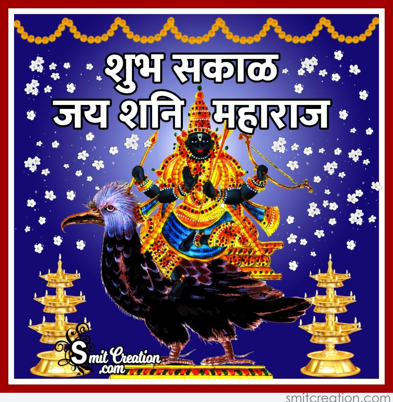 Shubh Sakal Jai Shani Maharaj Smitcreation Com