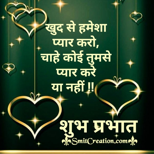 Shubh Prabhat Khud Se Hamesha Pyar Karo