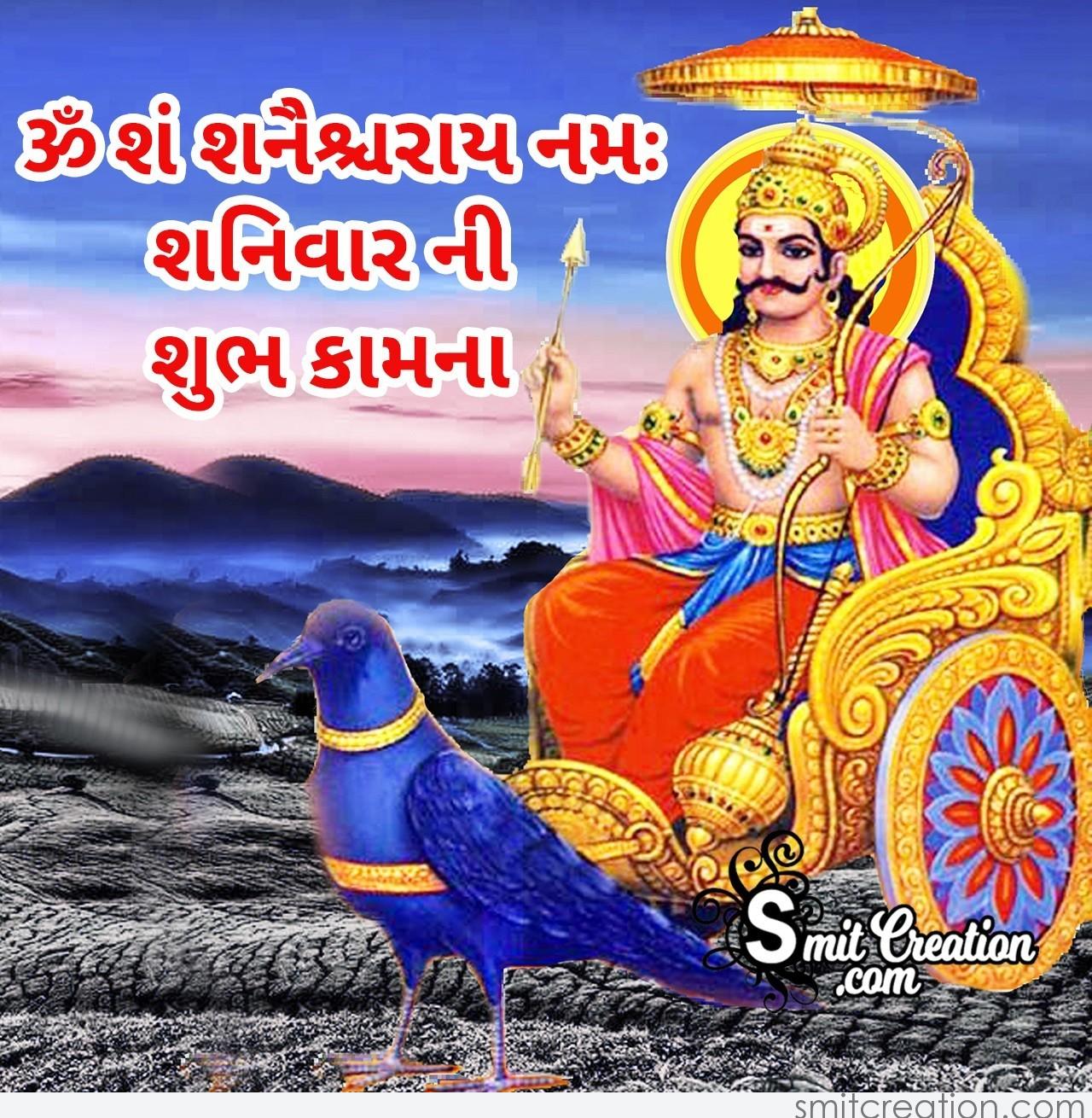 Shubh Shanivar Shani Dev Mantra In Gujarati Smitcreation Com