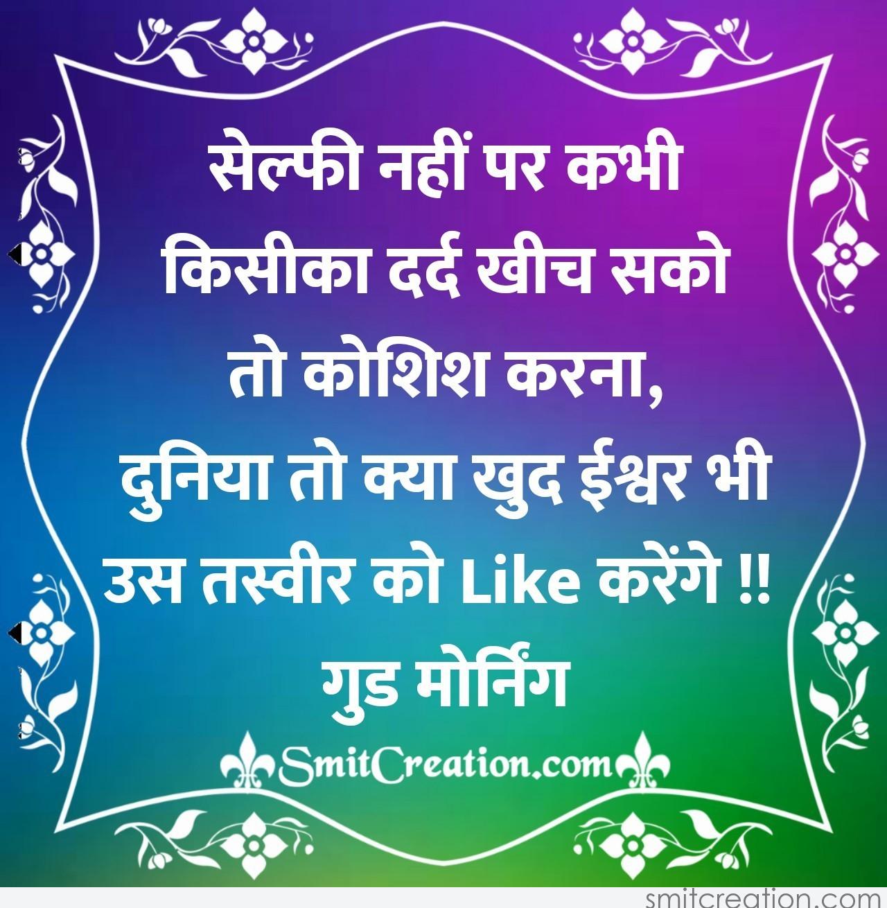 Good Morning Hindi Suvichar On Selfie - SmitCreation.com