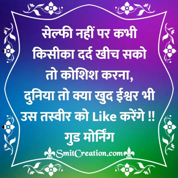 Good Morning Hindi Suvichar