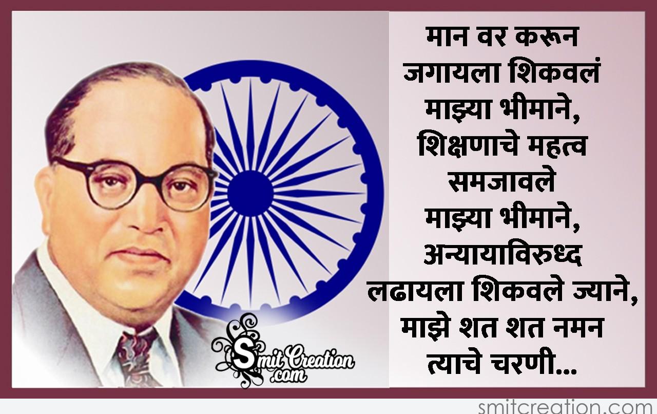 Ambedkar Na Maze Shat Shat Naman - SmitCreation.com