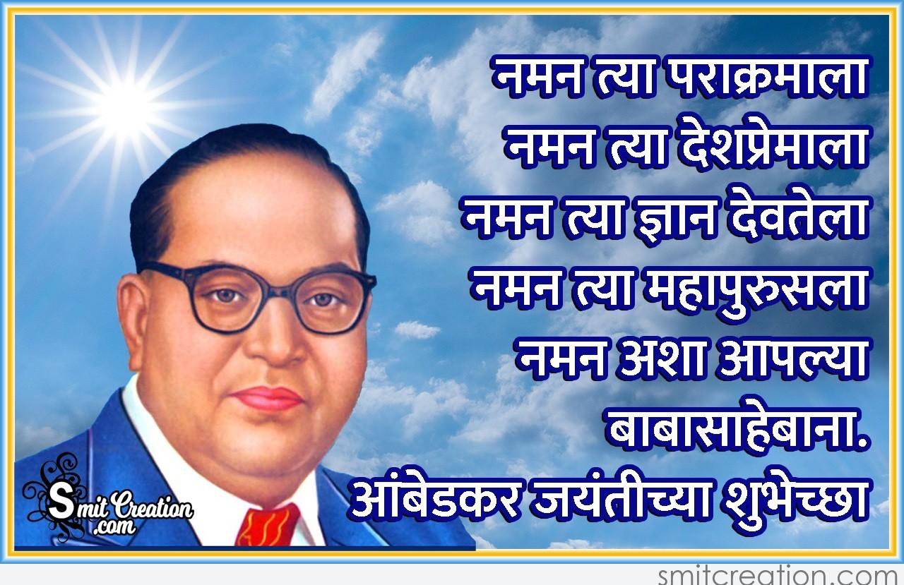 Ambedkar Jayanti Shubhechha - SmitCreation.com