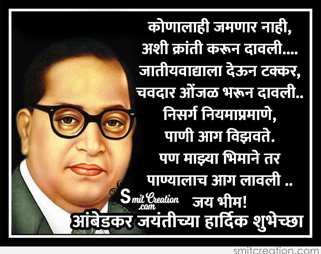 Ambedkar Jayanti Marathi Shubhechha - SmitCreation.com