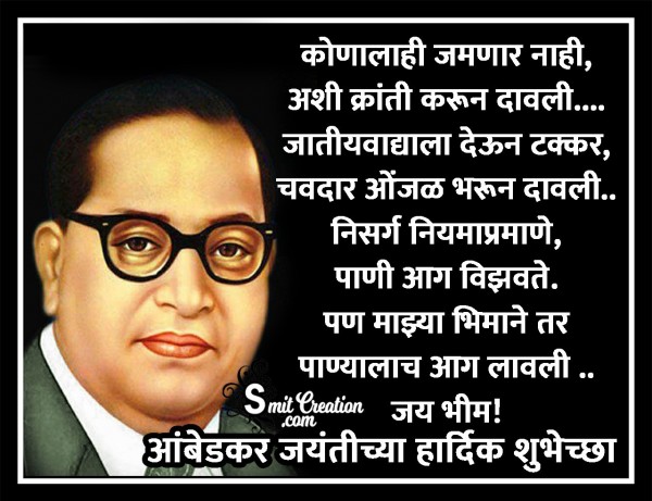 Ambedkar Jayanti Marathi Shubhechha