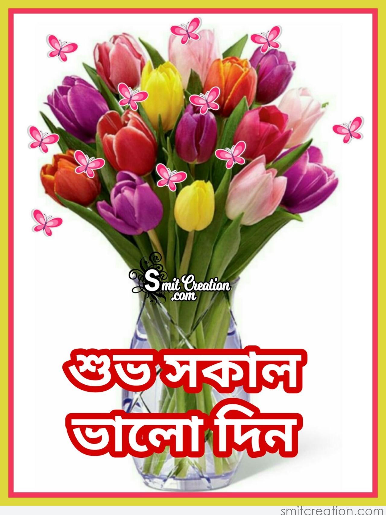 Good Morning In Bangla Pictures And Graphics Smitcreation Com