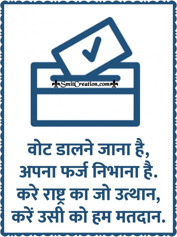 Vote Dalne Jana Hai, Apna Farz Nibhana Hai