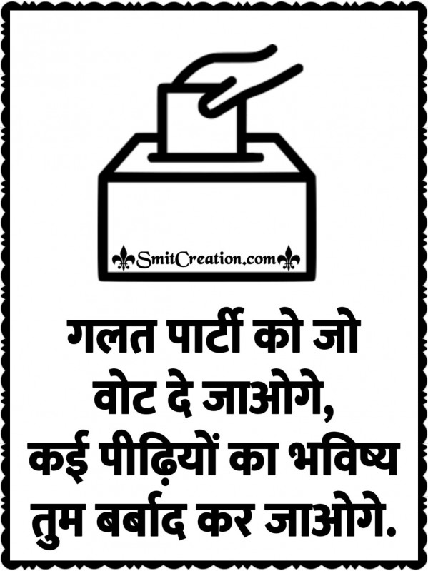 Galat Party Ko Jo Vote De Jaoge