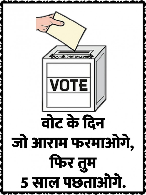 Vote Ke Din Jo Aaram Farmaoge