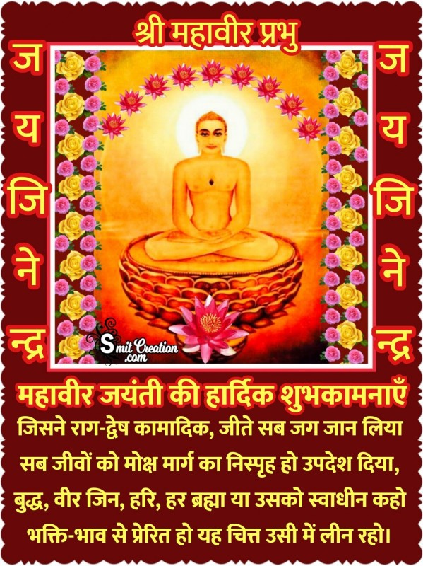 Mahavir Jayanti Ki Hardik Shubhkamnaye