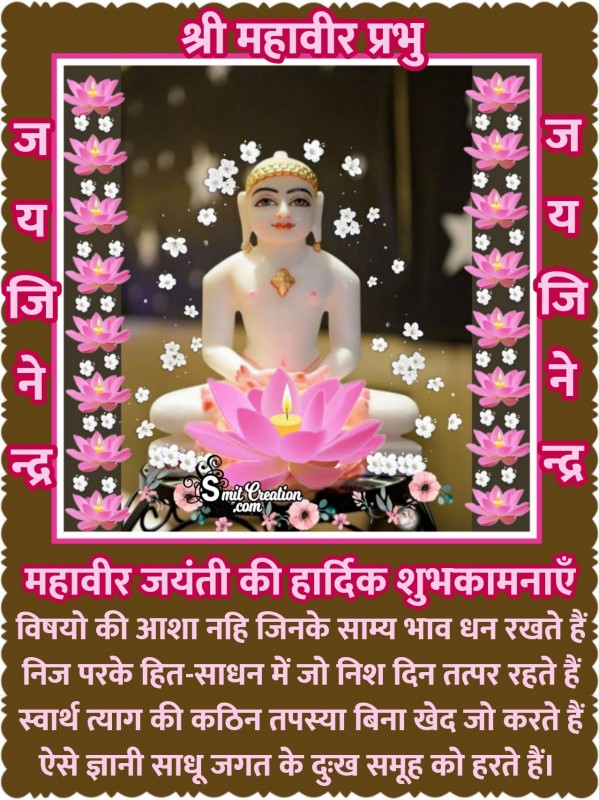 Mahavir Jayanti Ki Shubhkamnaye