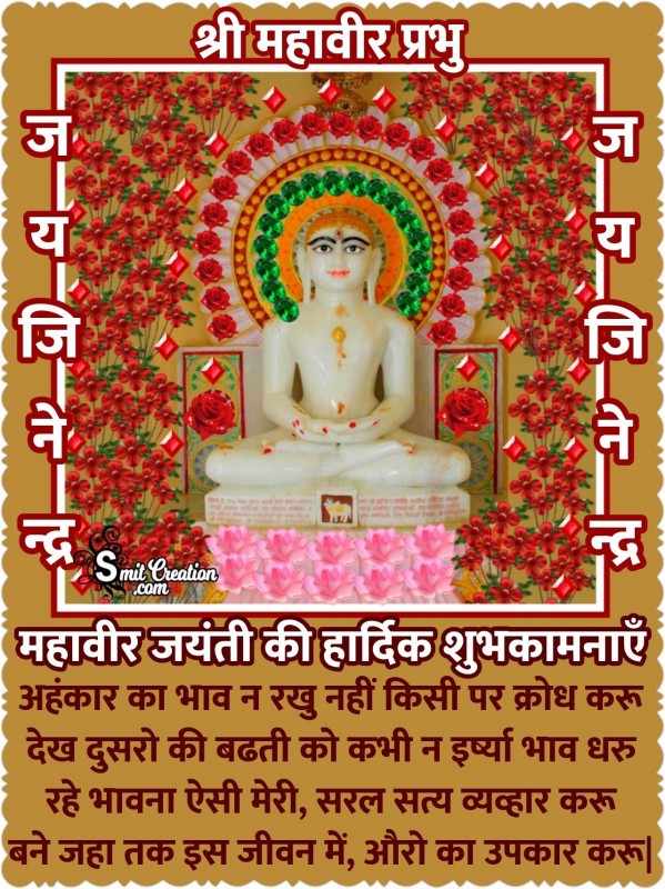 Mahavir Jayanti Ki Hardik Badhai