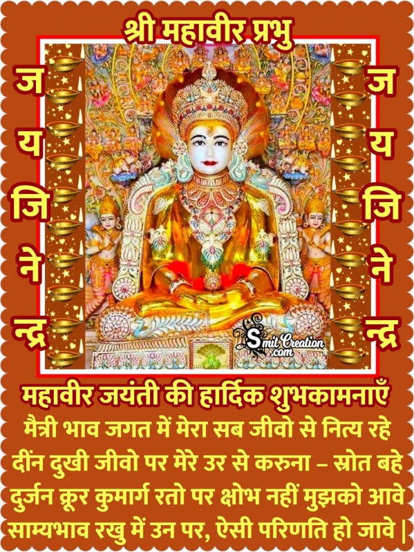 Mahavir Jayanti Ki Hardik Shubhechchha