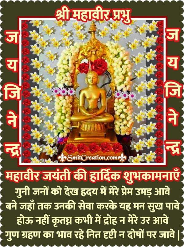 Mahavir Jayanti Shubhkamna Shayari