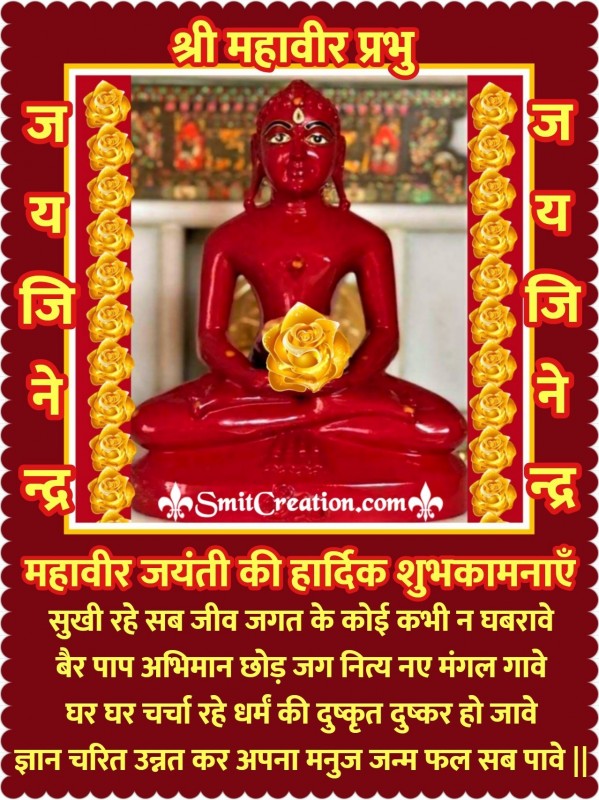 Mahavir Jayanti Shubhechchha Shayari