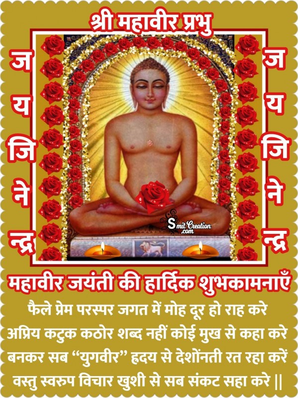 Mahavir Jayanti Hindi  Shayari