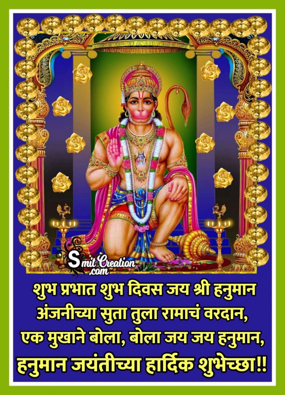 Shubh Prabhat Hanuman Jayanti Marathi Shubhechha