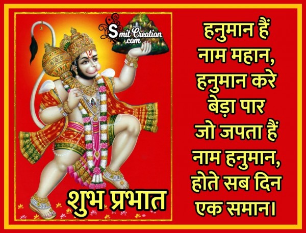 Shubh Prabhat Hanuman Hai Nam Mahan