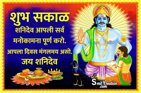 Shubh Sakal Jai Shanidev