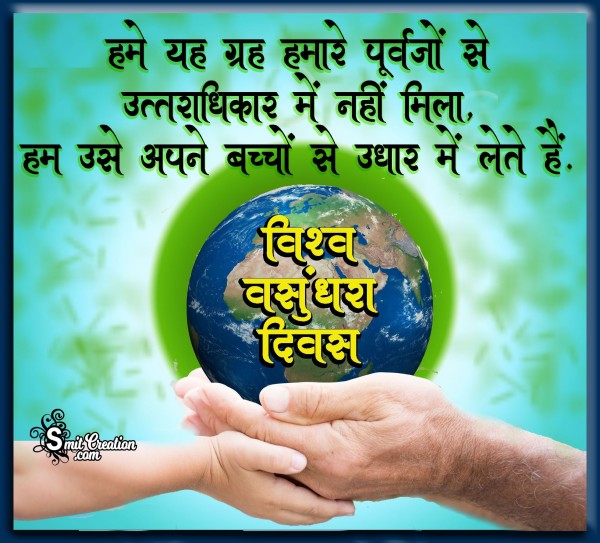 Vishwa Vasundhara Diwas Hindi Quote